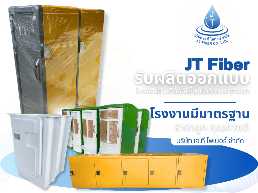 รับผลิตออกแบบ โครงตู้น้ำดื่ม และโครงสินค้าเกี่ยวกับไฟเบอร์กลาสทุกชนิด
