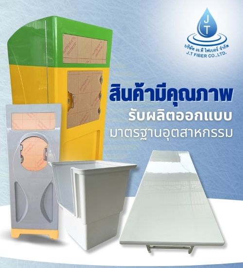 รับผลิตสินค้าไฟเบอร์กลาสมาตรฐานตามอุตสาหกรรม